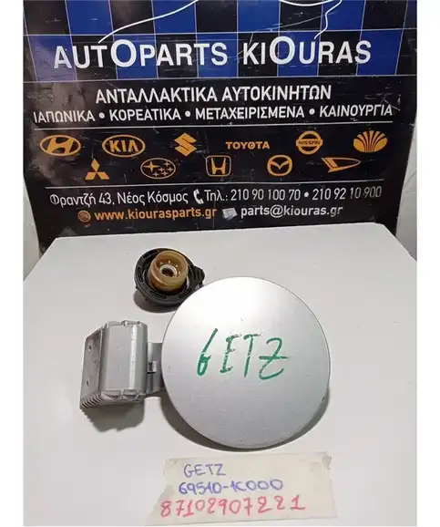 ΠΟΡΤΑΚΙ ΒΕΝΖΙΝΗΣ HYUNDAI GETZ 2002-2005  