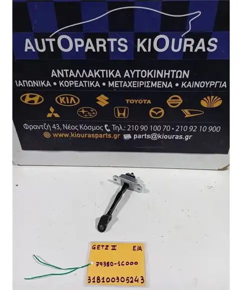 ΣΤΟΠ ΠΟΡΤΑΣ HYUNDAI GETZ 2006-2010 Εμπρός Αριστερά 79380-1C000 
