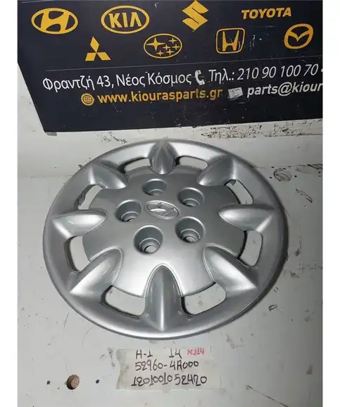 ΤΑΣΙ HYUNDAI H1 1998-2008 14 52960-4Α000 
