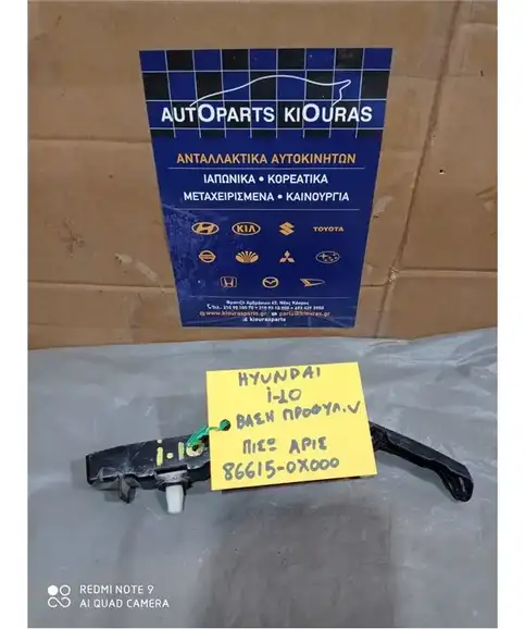ΒΑΣΗ ΠΡΟΦΥΛΑΧΤΗΡΑ HYUNDAI i10 2007-2010