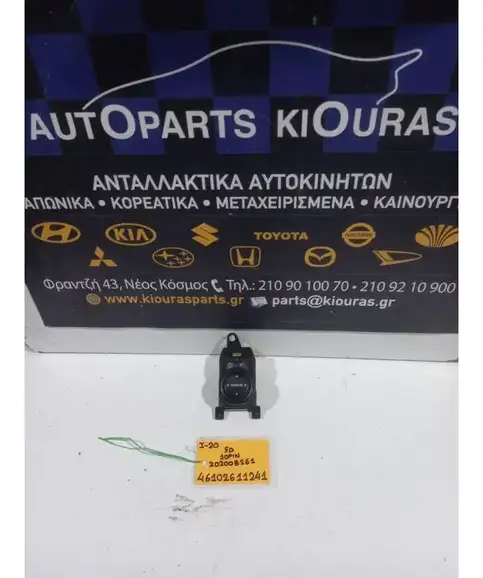 ΔΙΑΚΟΠΤΗΣ ΡΥΘΜΙΣΗΣ ΚΑΘΡΕΦΤΩΝ HYUNDAI i20 2008-2012  202008161 
