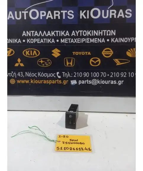 ΔΙΑΚΟΠΤΗΣ ΡΥΘΜΙΣΗΣ ΦΩΤΩΝ HYUNDAI i20 2008-2012  751400080 