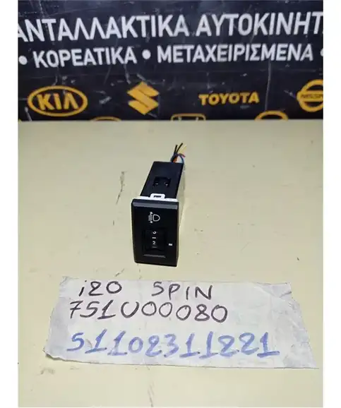 ΔΙΑΚΟΠΤΗΣ ΡΥΘΜΙΣΗΣ ΦΩΤΩΝ HYUNDAI i20 2008-2012  751U00080