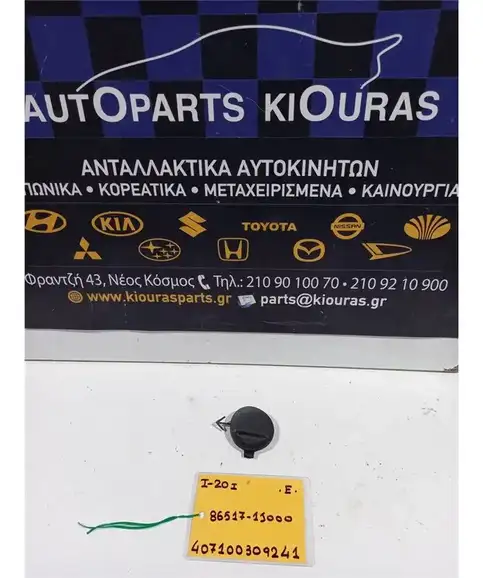 ΚΑΛΥΜΜΑ ΓΑΝΤΖΟΥ HYUNDAI i20 2008-2012 Εμπρός 86517-1J100 