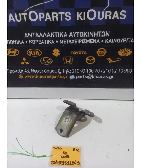 ΜΕΝΤΕΣΕΔΕΣ HYUNDAI i20 2008-2012 Πόρτας Εμπρός Δεξιά Άνω  