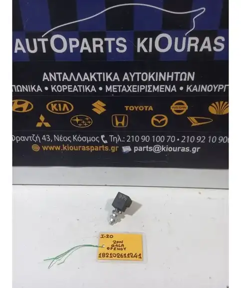 ΒΑΛΒΙΔΑ ΦΡΕΝΟΥ HYUNDAI i20 2008-2012   G4LA