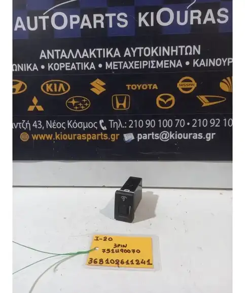 ΔΙΑΚΟΠΤΗΣ ΕΝΤΑΣΗΣ ΦΩΤΩΝ HYUNDAI i20 2008-2012   