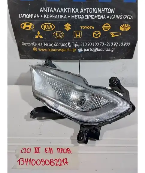 ΠΡΟΒΟΛΑΚΙ ΟΜΙΧΛΗΣ HYUNDAI i20 2014-2018 Εμπρός Δεξιά 92202-C8100