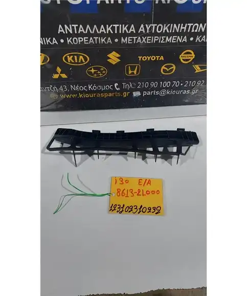 ΒΑΣΗ ΠΡΟΦΥΛΑΧΤΗΡΑ HYUNDAI i30 2007-2012 Εμπρός Αριστερά 86613-2L000