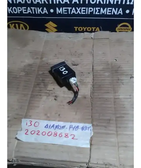 ΔΙΑΚΟΠΤΗΣ ΡΥΘΜΙΣΗΣ ΦΩΤΩΝ HYUNDAI i30 2007-2012 