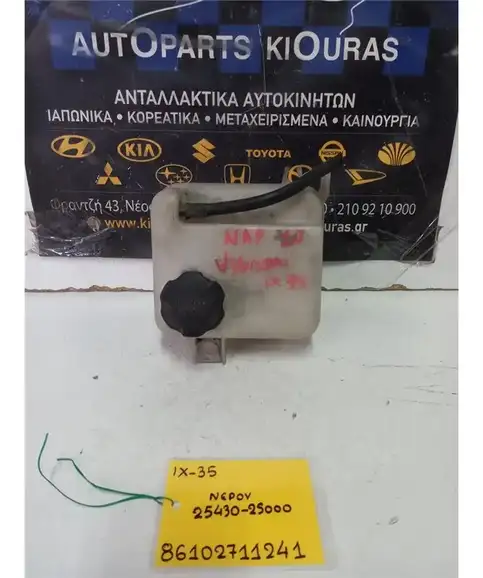 ΔΟΧΕΙΟ ΝΕΡΟΥ HYUNDAI ix35 2010-2015  25430-2S000 