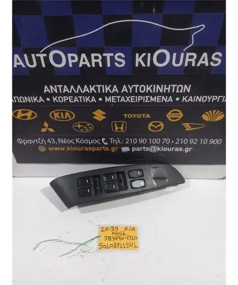 ΔΙΑΚΟΠΤΗΣ ΠΑΡΑΘΥΡΟΥ HYUNDAI ix35 2010-2015 Εμπρός Αριστερά 383490-1310 