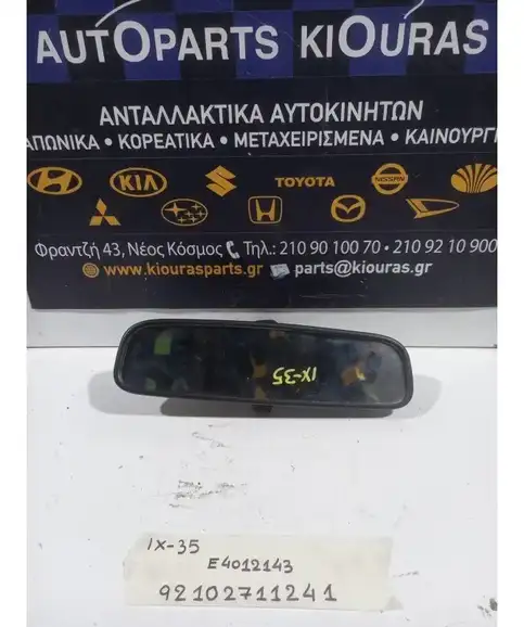 ΚΑΘΡΕΦΤΗΣ ΕΣΩΤΕΡΙΚΟΣ HYUNDAI ix35 2010-2015  Ε4012143 