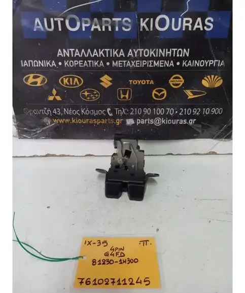 ΚΛΕΙΔΑΡΙΑ HYUNDAI ix35 2010-2015 Πίσω 81230-1H300 
