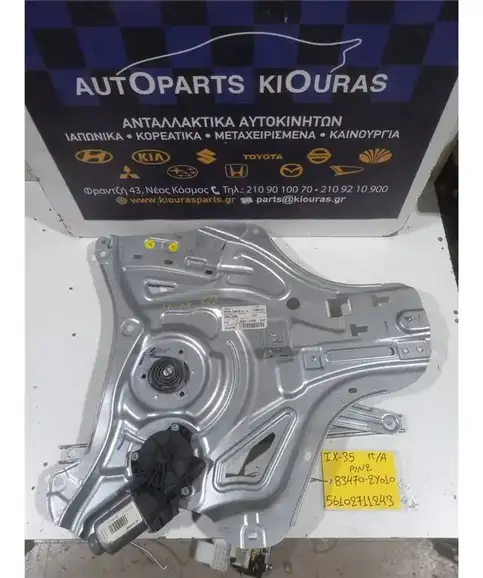 ΓΡΥΛΟΣ  HYUNDAI ix35 2010-2015 Πίσω Αριστερά 83470-2Y010 