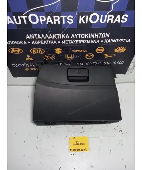 ΝΤΟΥΛΑΠΙ HYUNDAI ix35 2010-2015 Συνοδηγού 84541-2Y000 