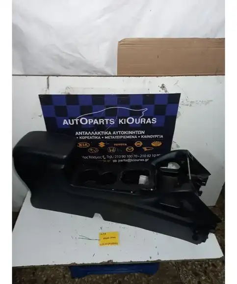 ΚΟΝΣΟΛΑ ΧΕΙΡΟΦΡΕΝΟΥ HYUNDAI ix35 2010-2015  84630-2Y000 