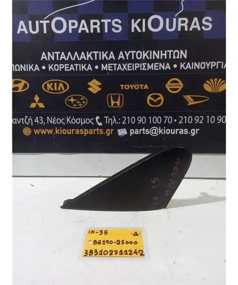 ΔΙΑΚΟΣΜΗΤΙΚΟ ΚΑΘΡΕΦΤΗ HYUNDAI ix35 2010-2015 Δεξιά 86190-2S000 