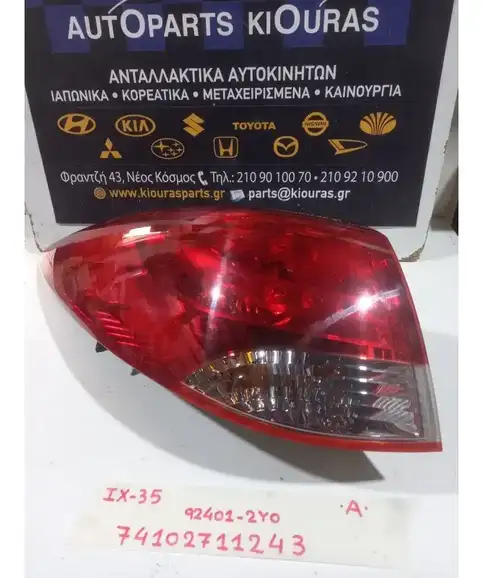 ΦΑΝΑΡΙΑ ΠΙΣΩ HYUNDAI ix35 2010-2015 Αριστερά Έξω 92401-2Y0 