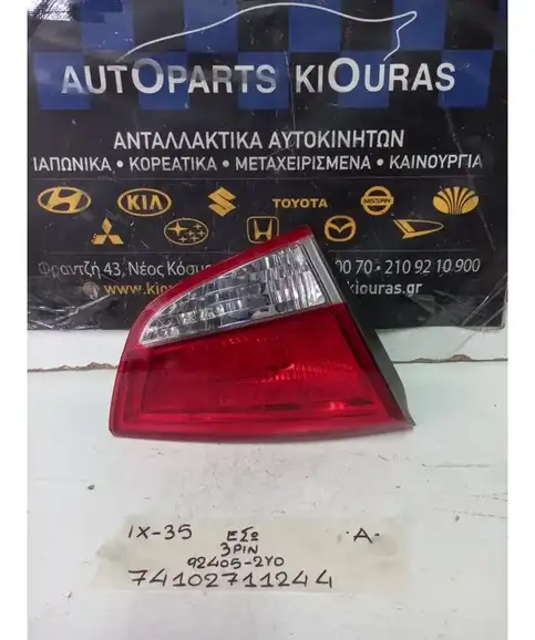 ΦΑΝΑΡΙΑ ΠΙΣΩ HYUNDAI ix35 2010-2015 Αριστερά Έσω 92405-2Y0 