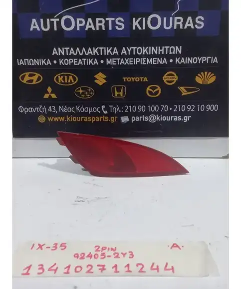 ΠΡΟΒΟΛΑΚΙ ΟΜΙΧΛΗΣ HYUNDAI ix35 2010-2015 Πίσω Αριστερά 92405-2Y3 