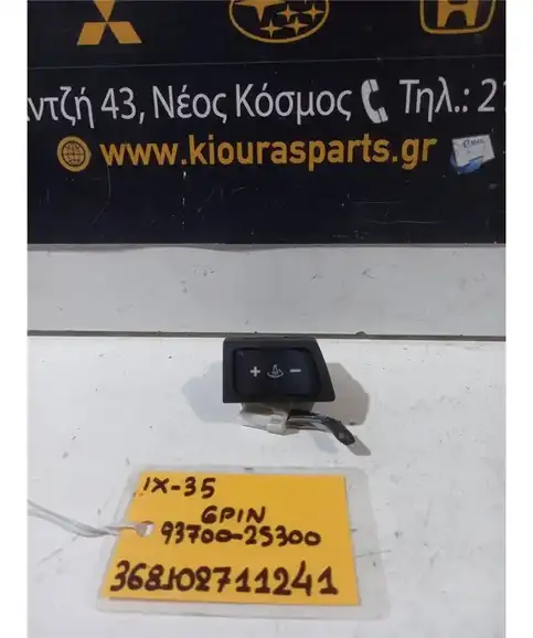 ΔΙΑΚΟΠΤΗΣ ΕΝΤΑΣΗΣ ΦΩΤΩΝ HYUNDAI ix35 2010-2015  93700-2S300 