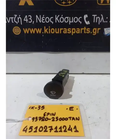 ΔΙΑΚΟΠΤΗΣ ΘΕΡ.ΤΖΑΜΙΩΝ HYUNDAI ix35 2010-2015 Εμπρός 93720-2S000 