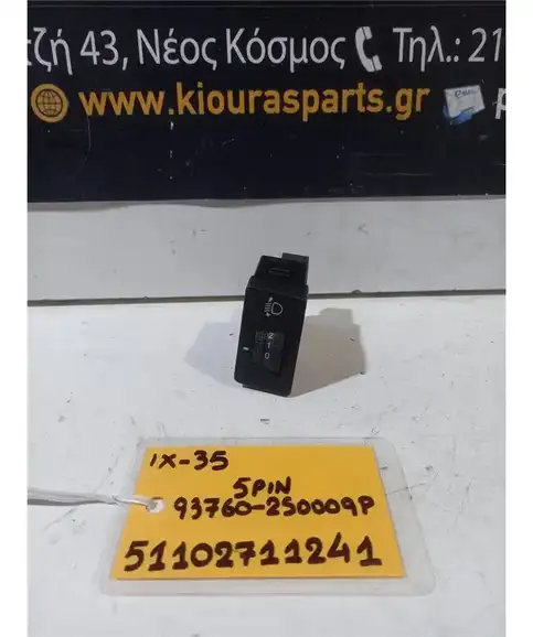 ΔΙΑΚΟΠΤΗΣ ΡΥΘΜΙΣΗΣ ΦΩΤΩΝ HYUNDAI ix35 2010-2015  93760-2S0009P 