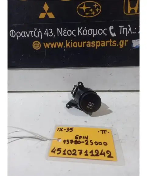 ΔΙΑΚΟΠΤΗΣ ΘΕΡ.ΤΖΑΜΙΩΝ HYUNDAI ix35 2010-2015 Πίσω 93780-2S000 