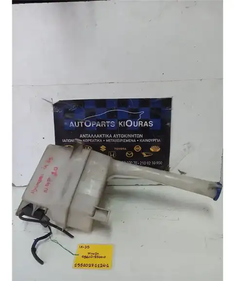 ΔΟΧΕΙΟ ΠΛΗΣΤΙΚΗΣ HYUNDAI ix35 2010-2015  98610-2S000 