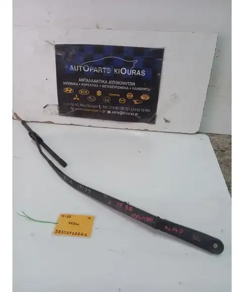 ΜΠΡΑΤΣΑ ΥΑΛΟΚΑΘΑΡΙΣΤΗΡΩΝ HYUNDAI ix35 2010-2015 Εμπρός Αριστερά  