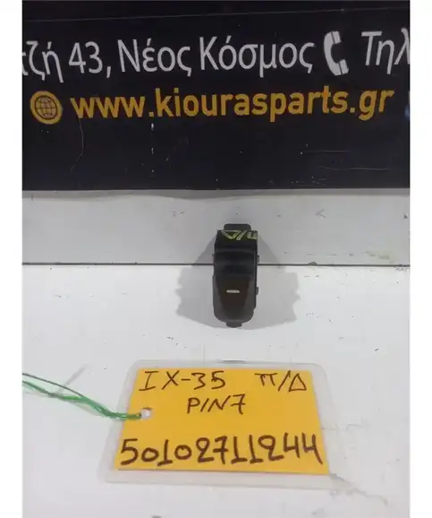 ΔΙΑΚΟΠΤΗΣ ΠΑΡΑΘΥΡΟΥ HYUNDAI ix35 2010-2015 Πίσω Δεξιά  