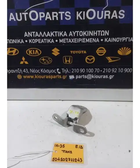ΜΕΝΤΕΣΕΔΕΣ HYUNDAI ix35 2010-2015 Εμπρός Δεξιά Άνω  