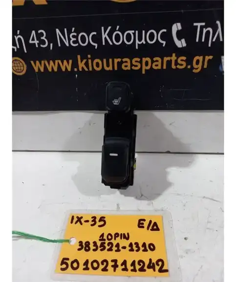 ΔΙΑΚΟΠΤΗΣ ΠΑΡΑΘΥΡΟΥ HYUNDAI ix35 2010-2015 Εμπρός Δεξιά  