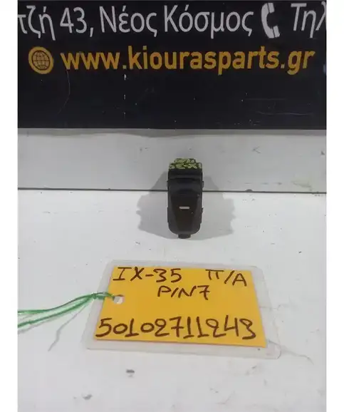 ΔΙΑΚΟΠΤΗΣ ΠΑΡΑΘΥΡΟΥ HYUNDAI ix35 2010-2015 Πίσω Αριστερά  