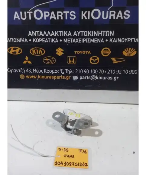 ΜΕΝΤΕΣΕΔΕΣ HYUNDAI ix35 2010-2015 Πίσω Δεξιά Άνω  