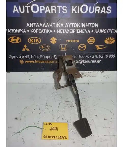 ΠΕΤΑΛΙΕΡΑ HYUNDAI ix35 2010-2015 Φρένου  