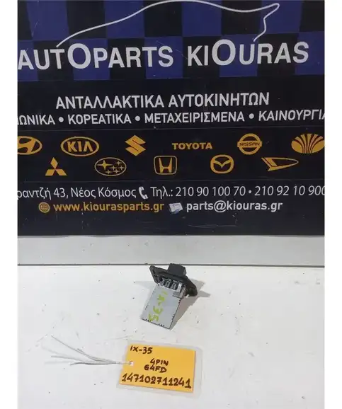ΑΝΤΙΣΤΑΣΗ ΚΑΛΟΡΙΦΕΡ HYUNDAI ix35 2010-2015   