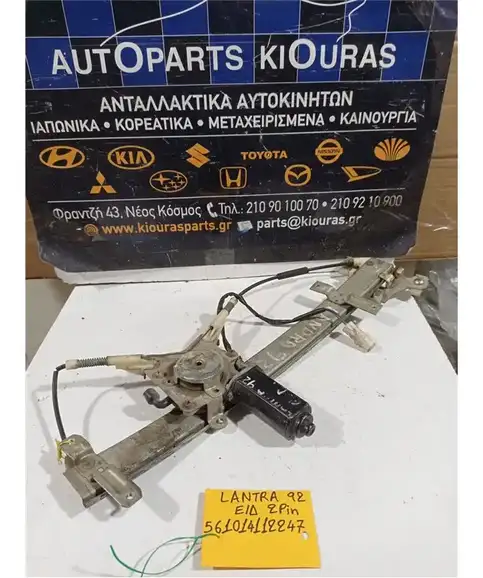 ΓΡΥΛΟΣ  ΗΛΕΚΤΡΙΚΟΣ HYUNDAI LANTRA 1990-1995 Εμπρός Δεξιά 