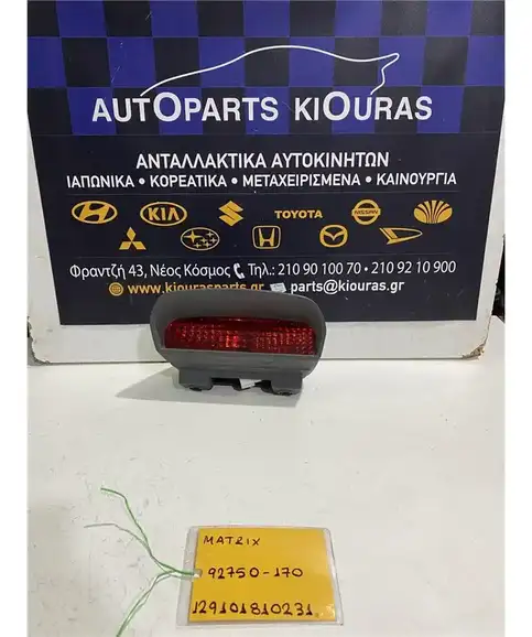 ΤΡΙΤΟ ΣΤΟΠ HYUNDAI MATRIX 2001-2008 92750-170