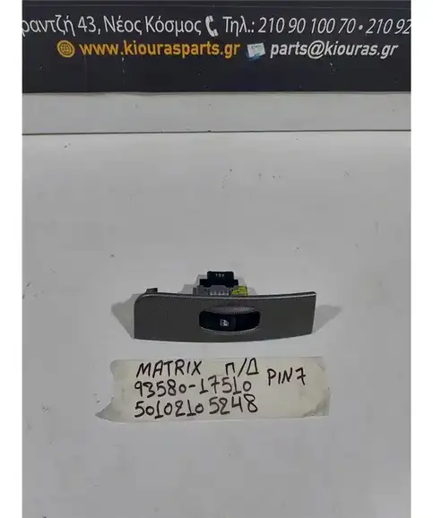 ΔΙΑΚΟΠΤΗΣ ΠΑΡΑΘΥΡΟΥ HYUNDAI  MATRIX 2001-2008 Πίσω Δεξιά 93580-17510