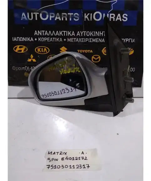 ΚΑΘΡΕΦΤΗΣ ΗΛΕΚΤΡΙΚΟΣ HYUNDAI MATRIX 2001-2008 Αριστερά E4012172 E4012173