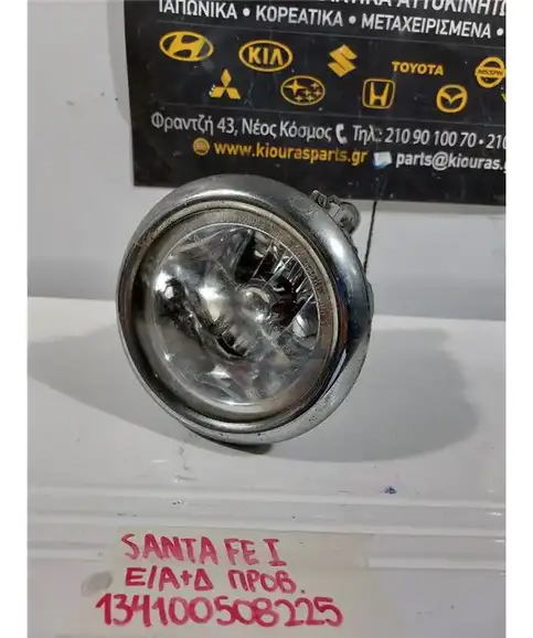 ΠΡΟΒΟΛΑΚΙ ΟΜΙΧΛΗΣ HYUNDAI SANTA FE 2000-2004 Εμπρός Αριστερά 92201-260