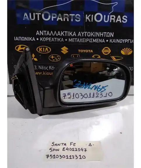 ΚΑΘΡΕΦΤΗΣ ΗΛΕΚΤΡΙΚΟΣ HYUNDAI SANTA FE 2000-2005 Δεξιά E4012147 E4012148