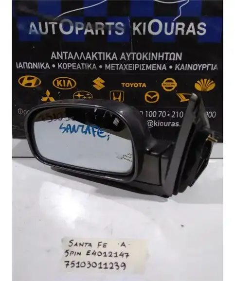 ΚΑΘΡΕΦΤΗΣ ΗΛΕΚΤΡΙΚΟΣ HYUNDAI SANTA FE 2000-2005 Αριστερά E4012147 E4012148