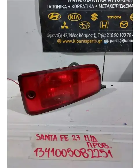 ΠΡΟΒΟΛΑΚΙ ΟΜΙΧΛΗΣ HYUNDAI SANTA FE 2004-2006 Πίσω Δεξιά 