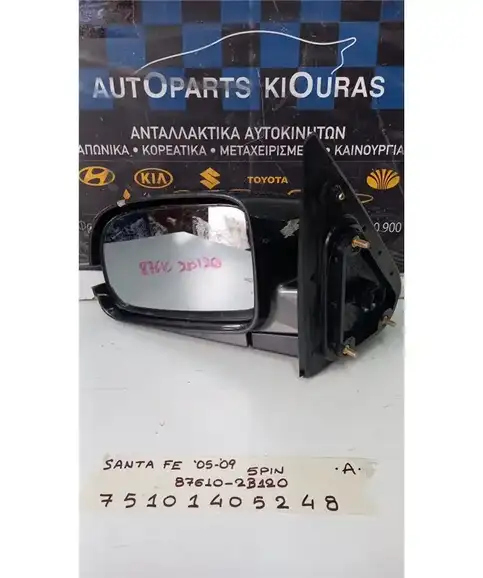 ΚΑΘΡΕΦΤΗΣ ΗΛΕΚΤΡΙΚΟΣ HYUNDAI SANTA FE 2005-2009 Αριστερά 87610-2B120 