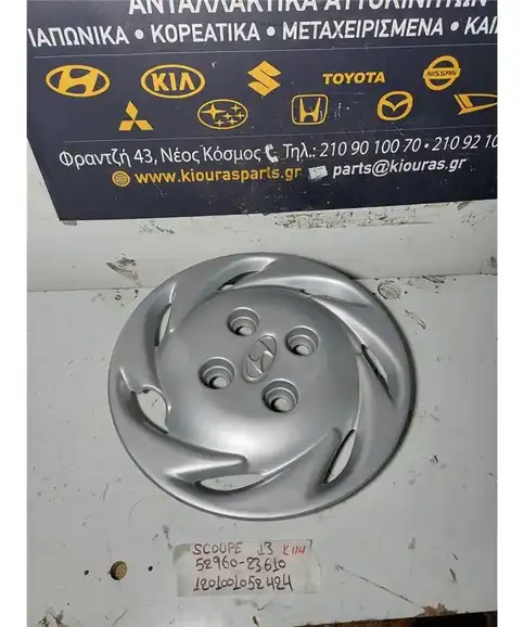 ΤΑΣΙ HYUNDAI SCOUPE 1990-1992 13 52960-23610 