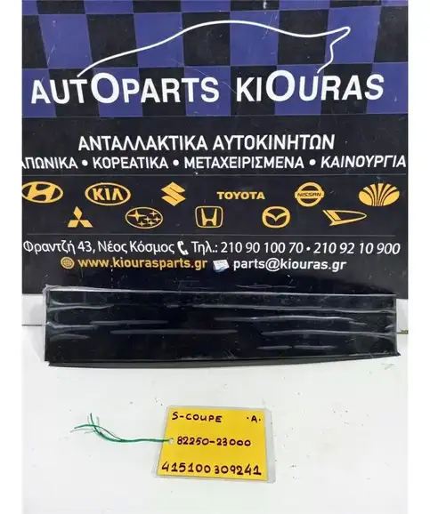 ΔΙΑΚΟΣΜΗΤΙΚΟ ΠΛΑΙΣΙΟ ΠΟΡΤΑΣ HYUNDAI SCOUPE 1990-1992 Αριστερά 82250-23000 