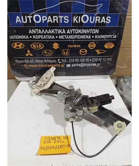 ΓΡΥΛΟΣ  ΗΛΕΚΤΡΙΚΟΣ HYUNDAI SONATA 2001-2005 Εμπρός Δεξιά 